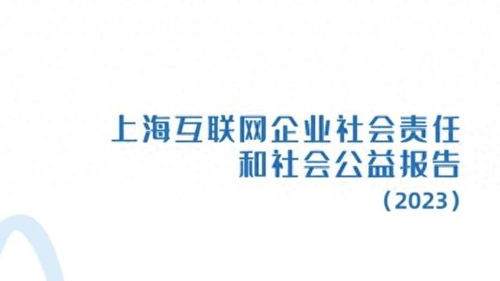 上海互聯網企業社會責任和社會公益報告（2023）正式發布